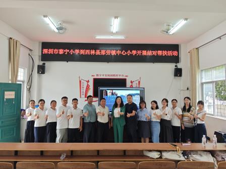 粤桂协作促均衡，泰宁那劳共成长 ——深圳市泰宁小学一行赴西林县那劳镇中心小学开展结对帮扶活动
