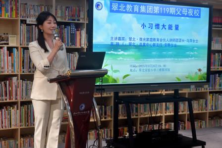 小习惯的大能量 ——翠北教育集团父母夜校第119期顺利开展