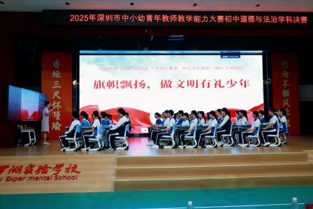 以赛促教强根基 思政砺新育英才 ——2025年深圳市中小幼青年教师教学能力大赛初中道德与法治学科决赛在罗湖实验学校圆满落幕​​