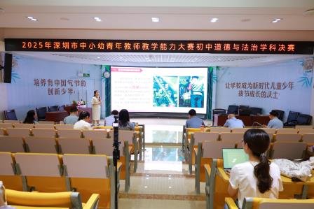 以赛促教强根基 思政砺新育英才 ——2025年深圳市中小幼青年教师教学能力大赛初中道德与法治学科决赛在罗湖实验学校圆满落幕​​