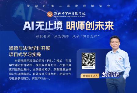 罗湖实验学校第二届课博会直播圆满收官｜18节优质课程，尽显教育创新活力