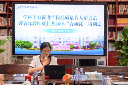 罗湖外语实验学校召开学科美育促进学校高质量育人培训会 暨青年教师成长共同体“青研社”培训会