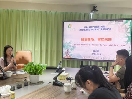 融汇贯通承新质，智慧教研谱新篇 —— 翠竹外国语实验学校英语科组召开 2025-2026 学年第一学期教研会议