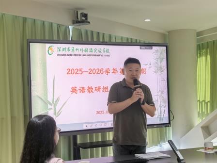 融汇贯通承新质，智慧教研谱新篇 —— 翠竹外国语实验学校英语科组召开 2025-2026 学年第一学期教研会议