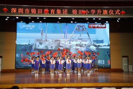 迎国庆，树理想——深圳市锦田小学举行第五周升旗课程展示活动
