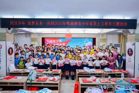 “湾区少年 筑梦未来” ——粤港澳青少年爱国主义教育主题研学活动在深圆满举行