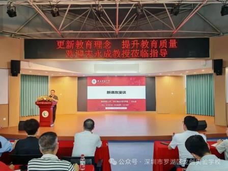 专家领航明方向，课改赋能促成长——深圳市罗湖区龙创实验学校开展新课改专题培训