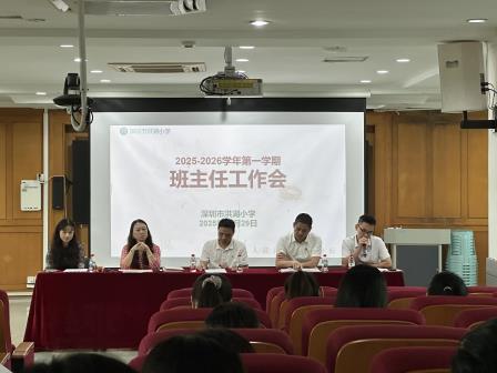 深圳市洪湖小学召开2025年秋季学期班主任工作会议