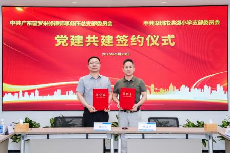 深圳市洪湖小学与广东普罗米修律师事务所携手共建，合力谱写党建与普法教育新篇章