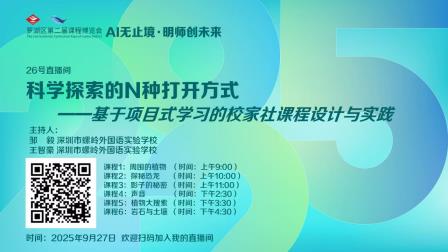 科学探索的N种打开方式 ——罗湖区小学科学邹毅名师工作室参与第二届课程博览会