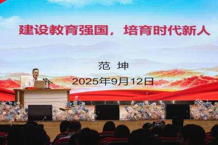 建设教育强国，培育时代新人 ——范坤博士为华美外国语学校师生讲授“大思政课”