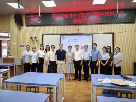 跨越山海传真情，教育帮扶共前行——深圳市新秀小学赴广西隆林开展教育帮扶活动