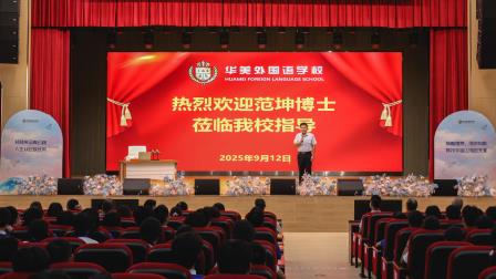 建设教育强国，培育时代新人 ——范坤博士为华美外国语学校师生讲授“大思政课”