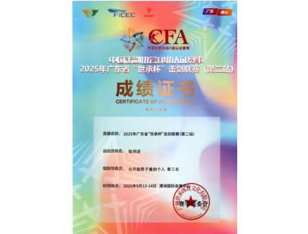 喜报 | 鹰击长空，剑指荣耀！华美学子勇夺男子重剑季军
