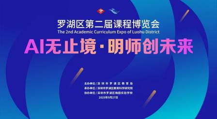 多学科融合创新，共绘教育新图景——罗湖区第二届课博会深圳市景贝小学展示教育创新成果