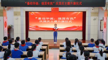 深圳市南湖小学举行双节前升旗仪式，共话家国校园情
