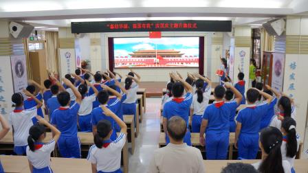 深圳市南湖小学举行双节前升旗仪式，共话家国校园情