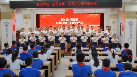 深圳市南湖小学举行双节前升旗仪式，共话家国校园情