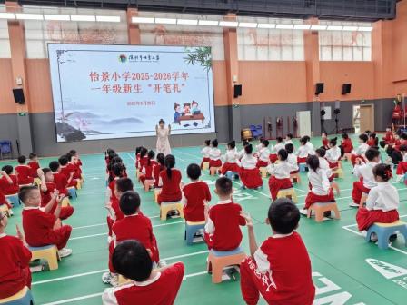  开笔启智，礼润人生——深圳市怡景小学2025一年级新生开笔礼圆满举行