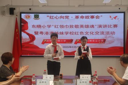 领巾向党诵华章   湾区同心传星火——深圳市东晓小学开展“红心向党·革命故事会”演讲比赛暨粤港澳姊妹学校红色文化交流活动