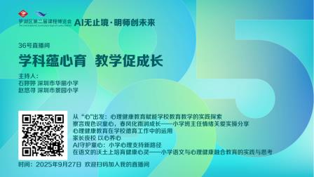《西游心经：解锁成长密码》——景园实验小学心理健康创新课程亮相罗湖区第二届课博会