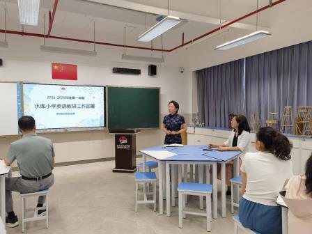 凝心聚力启新程，精准施策谋新篇 ——深圳市水库小学英语科组开展2025-2026学年第一学期教研活动