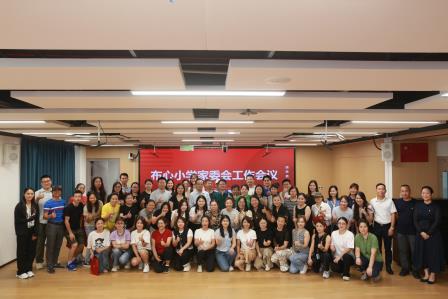 家校同心筑桥梁，携手共赴新征程 —— 布心小学 2025-2026 学年第一学期家委会工作会议