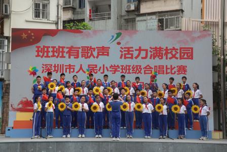 深圳市人民小学举办“班班有歌声   活力满校园”班级合唱比赛
