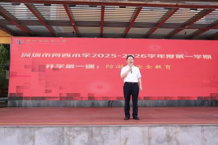 弘扬抗战精神，厚植爱国情怀——深圳市向西小学举行2025-2026学年秋季开学典礼