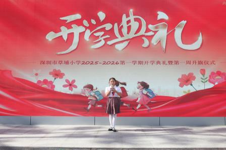 草埔小学举行2025年秋季开学典礼