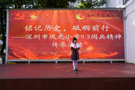 铭记历史，砥砺前行——深圳市凤光小学举行“9.3阅兵”精神传承活动
