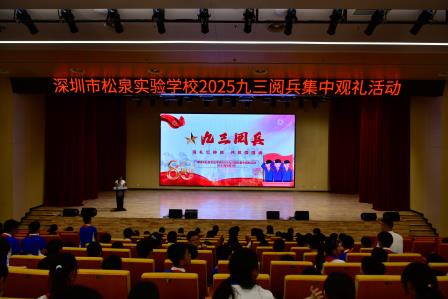 松风浩荡同观盛世大阅兵 泉韵铿锵共铸强国少年魂 ——深圳市松泉实验学校师生集中观看“纪念中国人民抗日战争暨世界反法西斯战争胜利80周年”阅兵式直播
