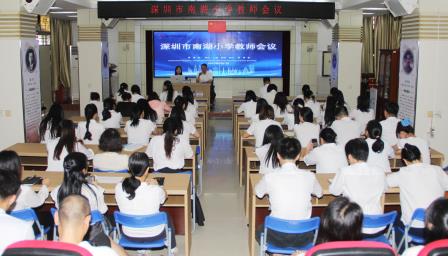 凝心聚力担使命，奋楫扬帆启新程 ——南湖小学召开全体教职工大会
