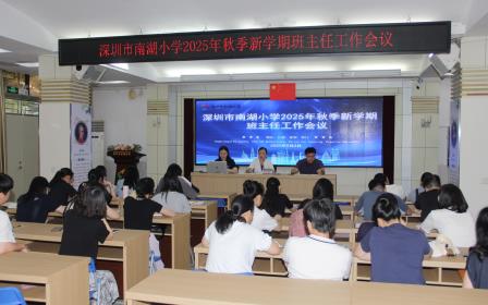 深圳市南湖小学召开新学期班主任会议，共绘育人新篇