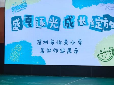 深圳市怡景小学举行2025年秋季开学典礼