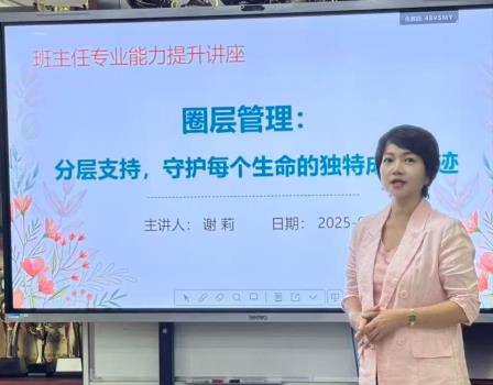 圈层管理破难点，专业赋能启新程 ——南科大附属罗湖中学谢莉副校长主讲班主任专业能力提升新学期首训