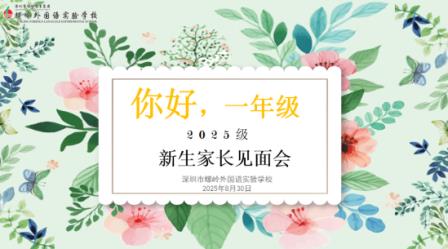 云端相聚，共育新苗 螺岭外国语实验学校一年级新生线上家长会