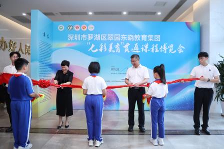 承鹏城精神，续罗湖华韵，展集团新章 —— 翠园东晓教育集团“七彩美育”贯通课程博览会盛大开幕