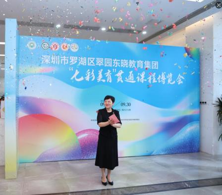 承鹏城精神，续罗湖华韵，展集团新章 —— 翠园东晓教育集团“七彩美育”贯通课程博览会盛大开幕