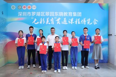 承鹏城精神，续罗湖华韵，展集团新章 —— 翠园东晓教育集团“七彩美育”贯通课程博览会盛大开幕