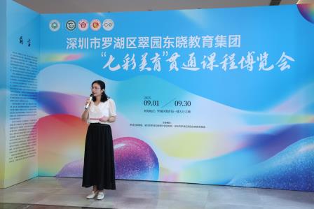 承鹏城精神，续罗湖华韵，展集团新章 —— 翠园东晓教育集团“七彩美育”贯通课程博览会盛大开幕