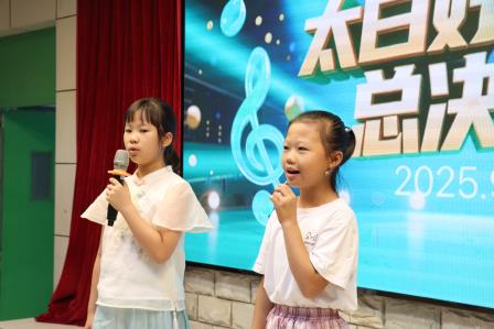 2025太白好声音开唱，天籁童声点燃校园激情——太白实验学校首届“太白好声音”顺利举行