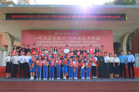 以史为鉴守初心，以行致远启新程 ——深圳市罗湖实验学校开学典礼上书记开讲思政第一课