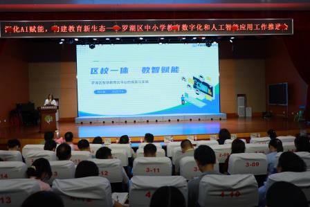 罗湖区召开中小学教育数字化和人工智能应用工作推进会‌