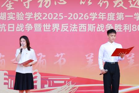 以史为鉴守初心，以行致远启新程 ——深圳市罗湖实验学校开学典礼上书记开讲思政第一课