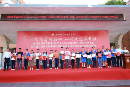 以史为鉴守初心，以行致远启新程 ——深圳市罗湖实验学校开学典礼上书记开讲思政第一课
