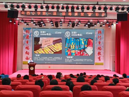 禁毒宣讲进校园  青春防线筑心间——深圳市向西小学开展禁毒讲座筑牢安全防线