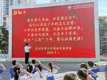 以史为鉴守初心，以行致远启新程       ——翠竹外国语实验学校 2025 年秋季开学典礼