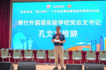 “全民全运，同心同行”——十五运会国际象棋进校园活动走进深圳翠竹外国语实验学校