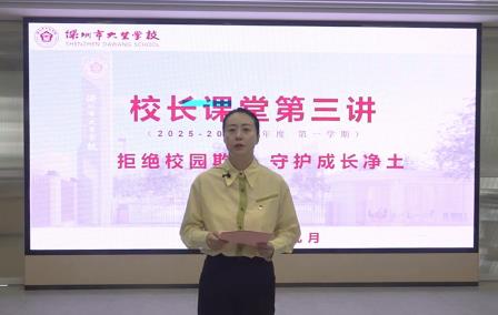 拒绝校园欺凌，守护成长净土——深圳市大望学校校长课堂第三讲聚焦防治欺凌与法治教育